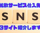 転売OK★SNS拡散サービスの優良仕入れ先教えます フォロワーやイイネが欲しい！そんな方におススメの優良３サイト イメージ1