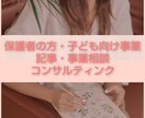 保護者お子様対象の商品をもつ会社のお仕事を行います 子ども・保護者向け事業に対するお仕事をお引き受けします イメージ1
