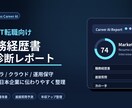 日本IT転職向けの職務経歴書をAIで診断します インフラ・クラウド経験を整理します イメージ1