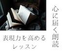 表現力を高めます 心に届く朗読のためのレッスンです。 イメージ1