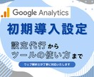 GA4の初期設定を代行して行います サイト作ったら、解析ツールの導入は必須です！ イメージ1