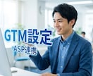ASP計測・パラメータ引継ぎ等のGTM設定行います 成果計測の不具合を解消！GTMで正確なタグ設置を代行 イメージ1