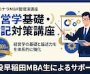 経営学基礎・MBA筆記対策の講義をします 現役早稲田MBA生が経営学の基礎と論述力を体系的に強化します イメージ1