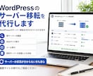 WordPressのサーバー移転を代行します WordPressのサーバー移転を代行させていただきます イメージ1