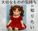 大事なモノの気持ち、あなたに伝えたいことを占います どう思っているのか何をして欲しいかを知り、絆をより強くします イメージ7