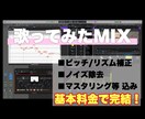 プロがリーズナブルに歌ってみたミックスします 初めての方も全力サポート！！全て込み込みのMIXサービス イメージ1