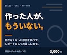 動かないExcel・GASの原因を調査しますます 作った人が退職…でも大丈夫。まず原因だけ調べます イメージ1