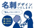 あなたの『強み』が伝わる名刺をデザインいたします カジュアルからフォーマルまで、ビジネスシーンに合わせた名刺 イメージ1