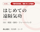 著者が5分の遠隔気功をお試しでお届けします 『現代気功術』著者本人が施術。はじめての方へ イメージ1