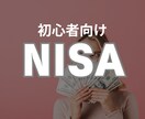 初心者向け NISAのご相談に乗ります 元証券FPがNISA/idecoの開設までお手伝い イメージ1