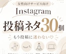 女性向けSNS投稿ネタ30個考えます 投稿迷子を卒業！あなた専用のネタをご提案◎ イメージ1