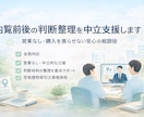 営業なし不動産相談！内覧前後で購入判断を整理します 内覧前後セット｜宅建士が中立視点でサポート イメージ1