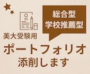 美大推薦受験のポートフォリオを添削します 現役美大予備校講師が最近の傾向を踏まえてアドバイスします。 イメージ1