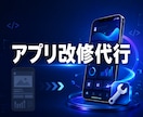 アプリの開発・改修をします macがなくても既存のPWAをiOS版に変更します。 イメージ1