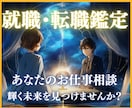 運命の就職・転職鑑定で理想の未来を引き寄せます ―迷いを希望に変える、スピリチュアル転職鑑定― イメージ1