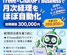 freee×AIで月次経理をほぼ自動化します 経理担当者を雇う前に、あなた専用のAI経理担当を構築します イメージ1