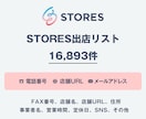営業リスト STORES出店リストを即納いたします 16,893件｜EC事業者向け営業データ 電話・一部メール イメージ1