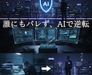 バレずに人生逆転！AIで負の体験を資産に変えます 【完全匿名】絶望をAIで資産に変え、収益化する逆転術！ イメージ1