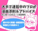 大手連載中の現役作家/編集が漫画を添削します 映像化経験◎ラフ、プロット、ネーム、企画立ち上げ何でもOK イメージ1