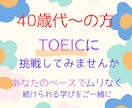 40歳代～の方 TOEICのコーチングをいたします ご自分のペースでTOEICに挑戦したい方をサポートします！ イメージ1
