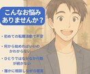 モニター価格|1ヶ月定額転職個別サポートいたします ご相談者様のお声から誕生！キャリアコンサルタントが1ヶ月伴走 イメージ2