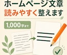 個人店のホームページ文章を読みやすく整えます 個人店・サロン向け｜未完成の文章も2日目安で整理 イメージ1