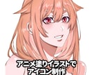 アニメ塗りイラストを安く描きます アニメ塗りイラストであなただけのオリジナルアイコンなど イメージ1