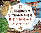 開運神社鑑定＆日本の神様2柱からメッセージ届けます パワースポット2つ♡開運アドバイス☆神様説明＋お願いの仕方等 イメージ1