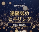 お試し！遠隔気功ヒーリングで心と体を整えます 初めての方へ✨1回20分、あなたに氣を届けます イメージ1