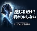 感じ取る力を整えリーディング力を育てます ◆直感や感受性を、現実で使える読み解く力へ繋げていきます イメージ1