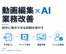 動画編集のAI活用フローを設計します 文字起こし・候補整理をAIで補助し編集判断は人へ イメージ1