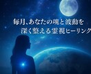 限定10名：本格霊視ヒーリングで毎月サポートします 深い霊視で月ごとの運命を導き、人生の伴走者となります イメージ4