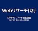 ビジネス用Webリサーチ・データ収集代行します 官公庁・IR・企業公式など１次情報にこだわり整理 イメージ1
