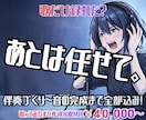 歌だけ録れた？じゃあ後は任せて。一緒に完成させます 【俺と作る。】初めてでも◎歌ってみた完成までフルサポート！ イメージ1