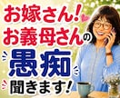 嫁姑のお悩み電話相談★お義母さんの愚痴聴きます 我慢してきたモヤモヤや不満を吐き出してスッキリしませんか イメージ1