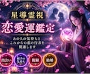 この恋どうすればいい？を霊視から一緒に読み解きます 霊視で読み解く恋愛運｜片思い・復縁・複雑愛のお悩みに イメージ1