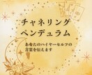 ペンデュラムで本格チャネリング！お悩み鑑定します YES/Noだけじゃない！ハイヤーセルフの言霊をお届けします イメージ1