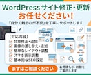 WordPressのちょっとした更新を代行します 文章・画像の差替え、レイアウト調整、基本的なSEO設定に対応 イメージ1