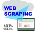 Webスクレイピングツールを作成します Webサイトからのデータ収集を省力化します イメージ1