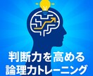 社会人向け判断力を高める論理トレーニングを行います 決断に迷う社会人の方へ。論理が最強の武器になります。 イメージ1