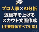 プロ人事×AI｜ビズリーチ等のスカウト作ります ビズリーチ・Green等対応！ペルソナ分析で開封率UP イメージ1