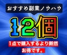 初心者歓喜！副業ノウハウの超お得セット大暴露します 【副業ノウハウ12個お得セット】1点で購入するより断然お得！ イメージ1