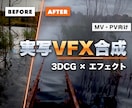 MV・PVの実写映像に3DCG・VFXを合成します 撮った映像に、そこにないものを加える。 イメージ1