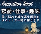 同じ悩みを繰り返す理由をタロットで一緒に見ます Reposition Tarotで望みへの近道を探ります。 イメージ1