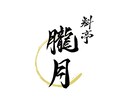 筆文字で印象に残るオリジナルをロゴ制作を承ります 飲食店や個人の方など幅広く対応いたします。AI納品にも対応 イメージ7