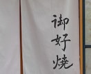 書道家がオリジナル筆文字ロゴ制作致します 躍動感・高級感、理想のイメージのロゴやパッケージに！ イメージ9