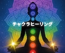 チャクラヒーリング✨　浄化　運気アップします 自分らしく輝くための、運気UPヒーリング✨ イメージ1