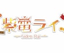 VTuberさんのネームロゴを作らせていただきます モチーフに沿った、ネームロゴを丁寧に作ります。 イメージ1
