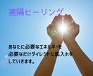 あなたに必要なエネルギーを遠隔ヒーリングします 困り事の内容をお伝え下さい。ダイレクトな氣入れをしていきます イメージ1