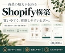 魅力が伝わるShopifyストアを構築します 買いやすく、更新しやすいお店へ／商品10点・公開支援 イメージ1